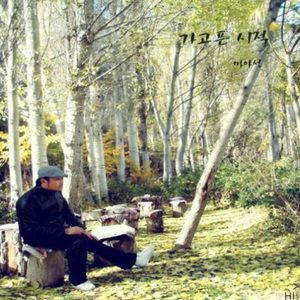 가고픈시절 (Inst.)