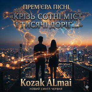 Крізь сотні міст і тисячі доріг...