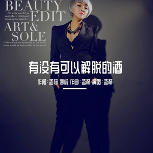 有没有可以解脱的酒 (DJ阿阳)