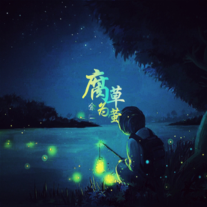 腐草为萤（翻自 银临）