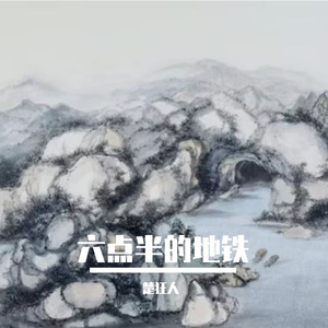 六点半的地铁