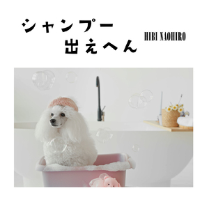 シャンプー出えへん