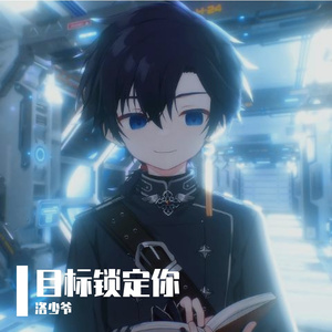 目标锁定你