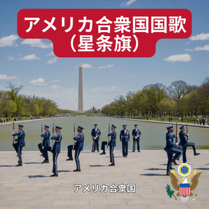 アメリカ合衆国国歌（星条旗）