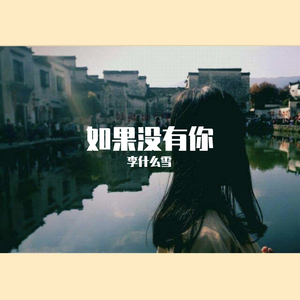 如果没有你
