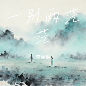 一别两茫茫