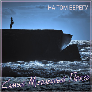 На том берегу