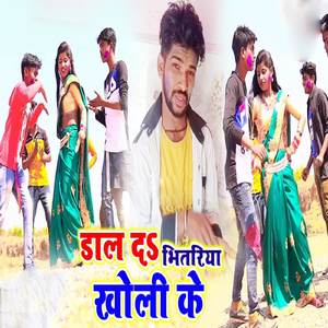 Dal Da Bhitariya Khol Ke