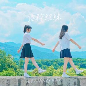 逗阵姐妹（翻自 Britneylee小暖）