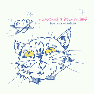 Холодный и бескрайний