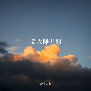 老天睁开眼