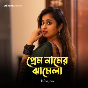 প্রেম নামের ঝামেলা