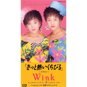 きっと熱いくちびる 〜リメイン〜