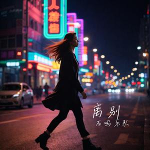 离别(女版)