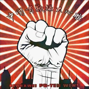 中国有颗强大心脏（prod by CuD）