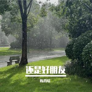 我们还是好朋友