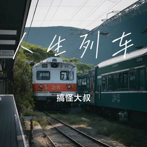 人生列车
