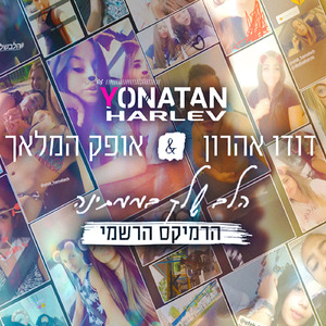 הלב שלך בממתינה
