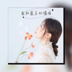 我和最后的倔强