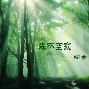 森林空寂