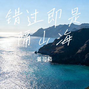 错过即是隔山海
