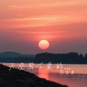 天空写下爱的寓言