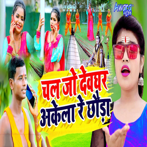 Chal Jo Devghar Akela Re Chhouda