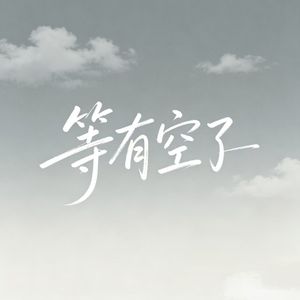 等有空了