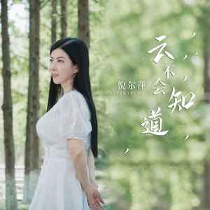 云不会知道