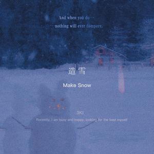 造雪（Make Snow）