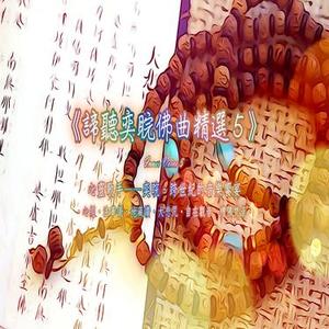 自在觀音 (feat. 妙吉祥兒童合唱團)