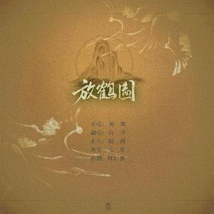 放鹤图（翻自 周深）