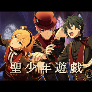 聖少年遊戯（Game Edit）