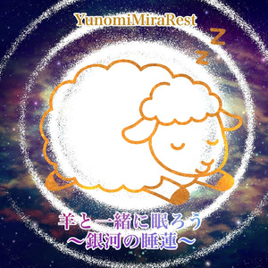 羊と一緒に眠ろう 〜銀河の睡蓮〜