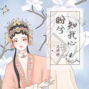 盼兮知我心