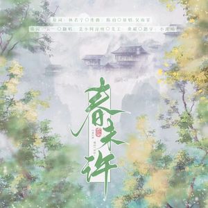 春未许（cover：吴哥窟）—《将进酒》姚元琢个人曲