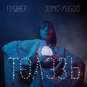 Толэзь