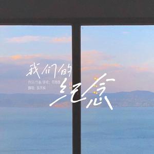 我们的纪念(Live)