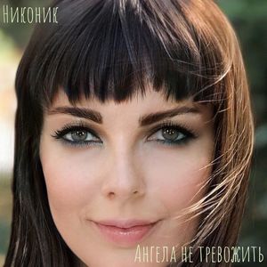 Ангела не тревожить