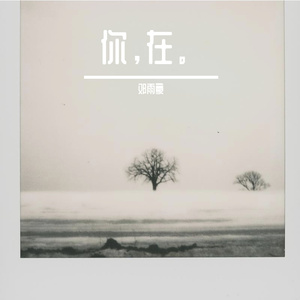 你的习惯 还寄生在我的日常