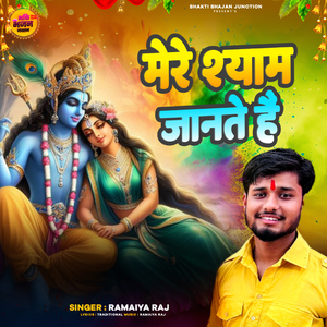 Mere Shyam Jante Hai
