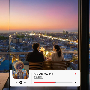 忙しい日々の中で