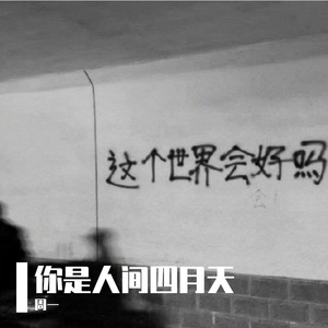 你是人间四月天