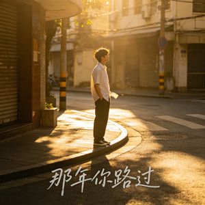 那年你路过