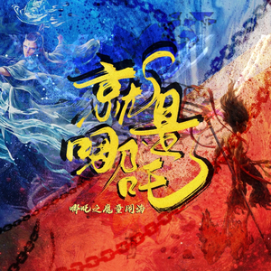 就是哪吒（翻自 唐汉霄）