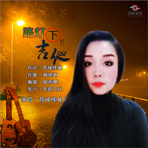 路灯下的吉他