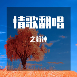 贝加尔湖畔-cover李健