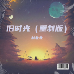 旧时光 (重制版)