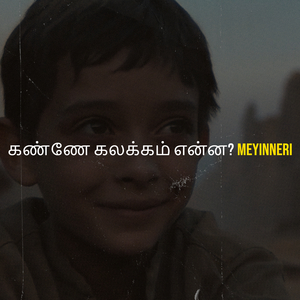 கண்ணே கலக்கம் என்ன?