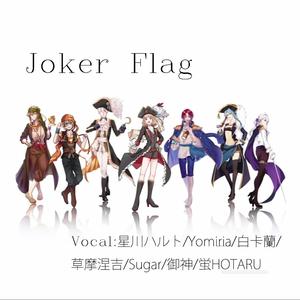 Joker Flag（翻自 IDOLiSH7）